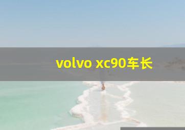 volvo xc90车长